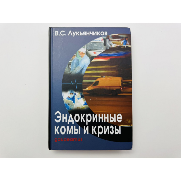 Эндокринные комы и кризы. Лукьянчиков В. С. 2013 г.