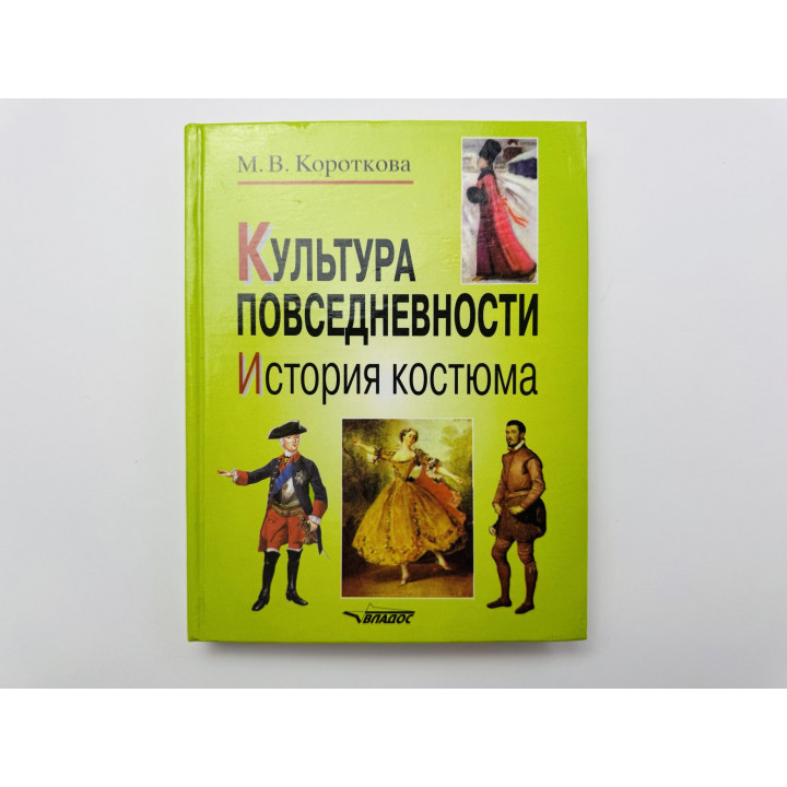 Культура повседневности. История костюма. Короткова М. В. 2002 г.