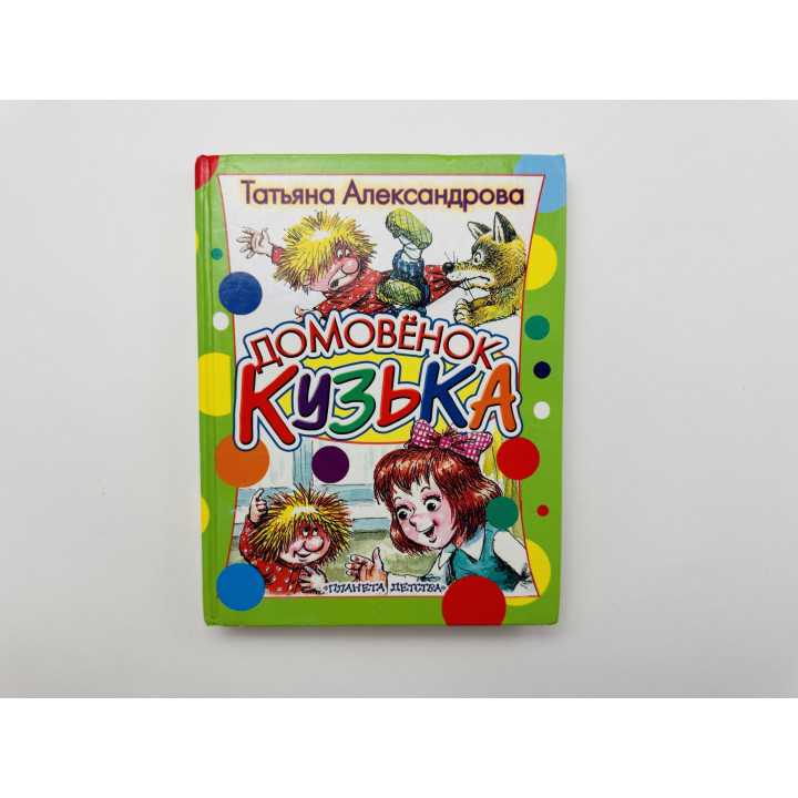 Домовенок Кузька. Сказочная повесть. Александрова Татьяна 2004 г.