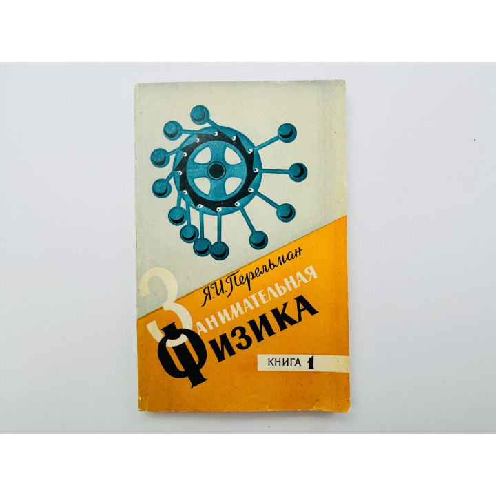 Занимательная физика. В двух книгах. Книга 1. Перельман Я. И. 1971 г.