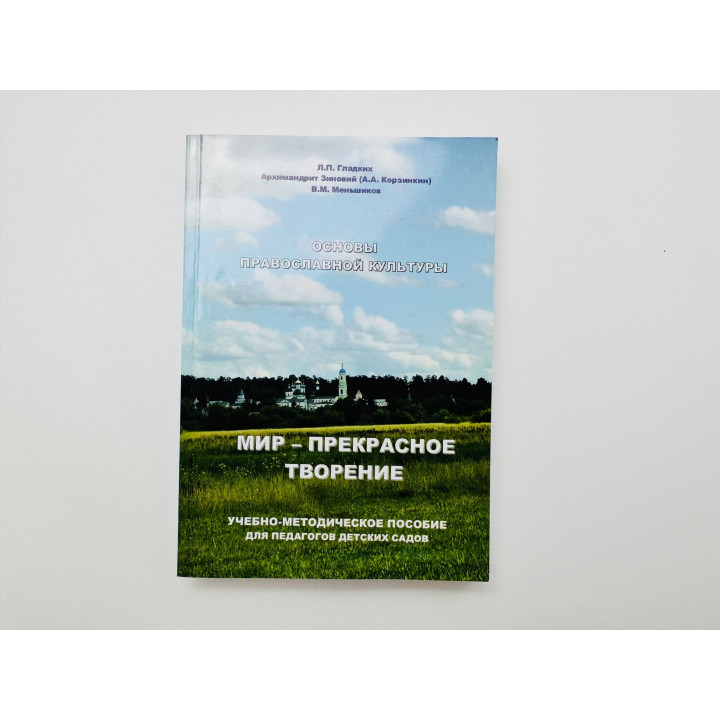 Основы православной культуры. Мир - прекрасное творение. Гладких Л. П., Меньшиков В. М. 2008 г.
