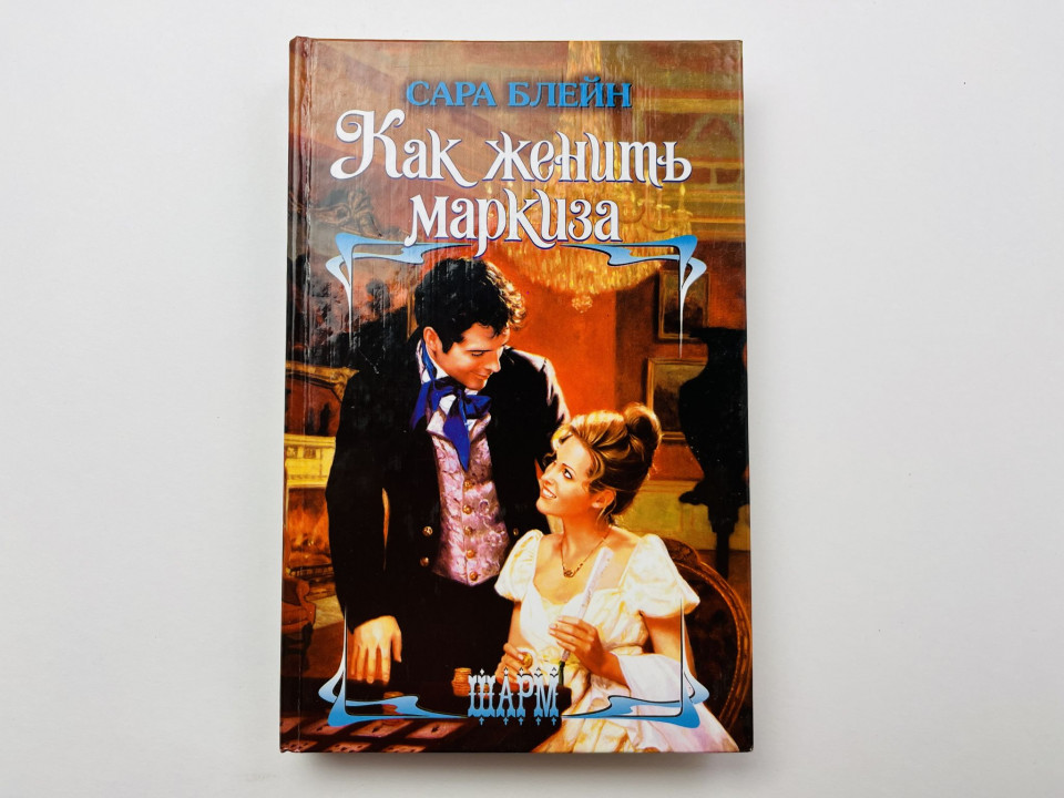 Как женить маркиза. Блейн Сара 2006 г.