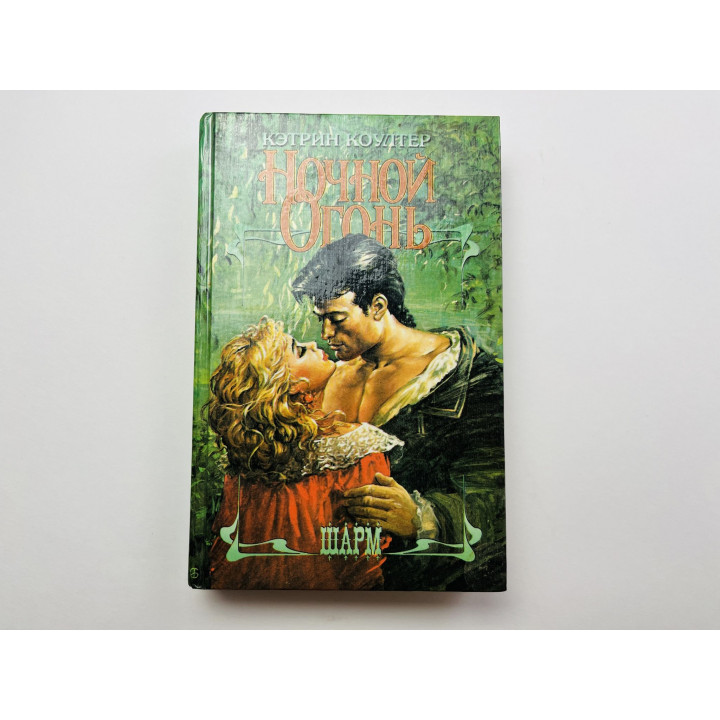 Ночной огонь. Коултер Кэтрин 1995 г.