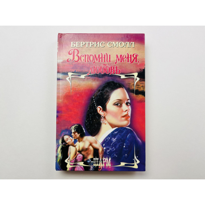 Вспомни меня, любовь. Смолл Бертрис 2006 г.