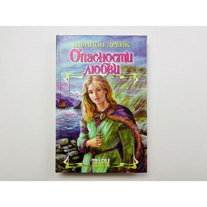 Опасности любви. Дрейк Шеннон 2003 г.