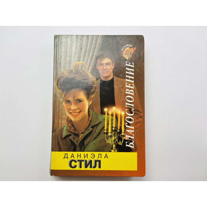 Благословление. Стил Даниэла 1994 г.