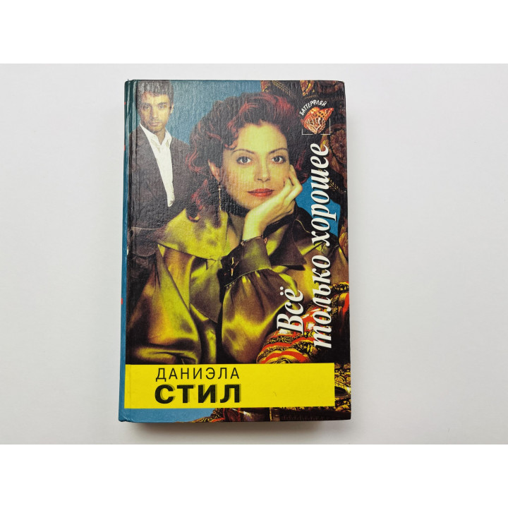 Все только хорошее. Стил Даниэла 1995 г.
