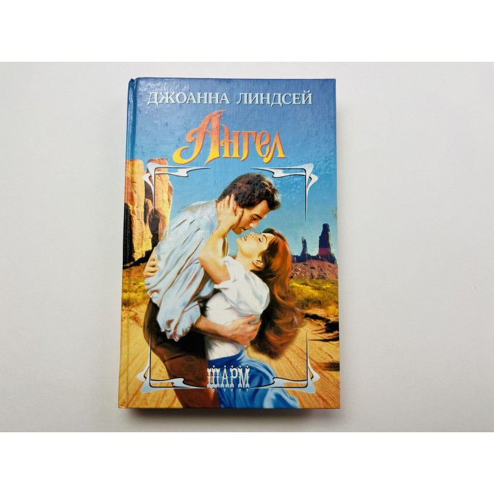 Ангел. Линдсей Джоанна 2001 г.