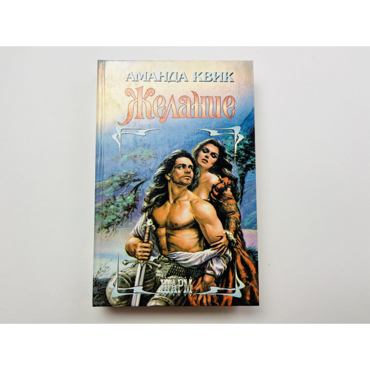 Желание. Квик Аманда 1996 г.