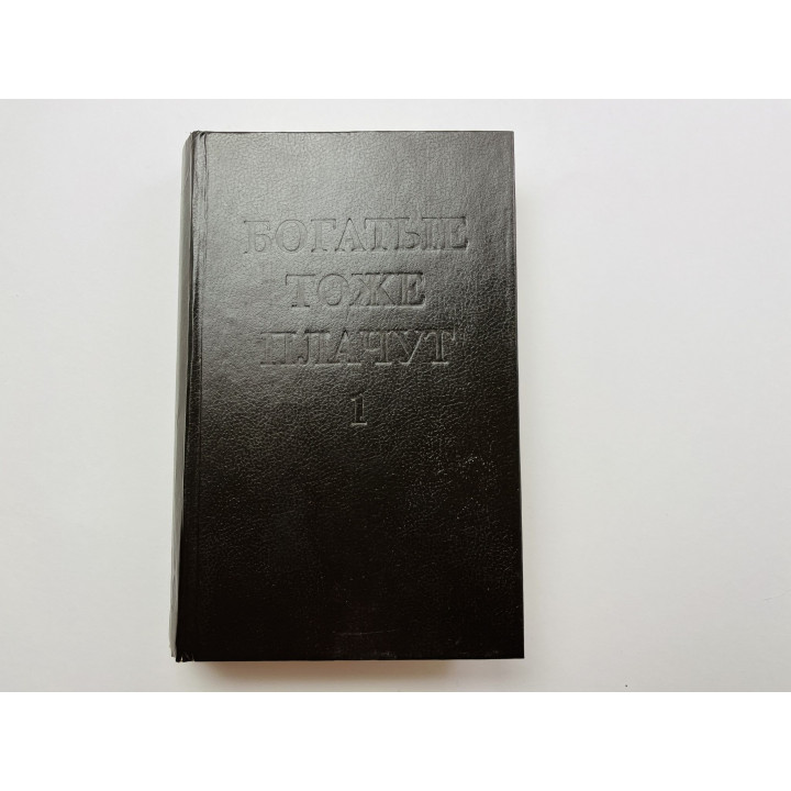 Богатые тоже плачут. В двух книгах. Книга 1. 1992 г.