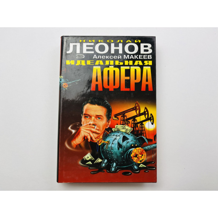 Идеальная афера. Леонов Николай, Макеев Алексей 2004 г.