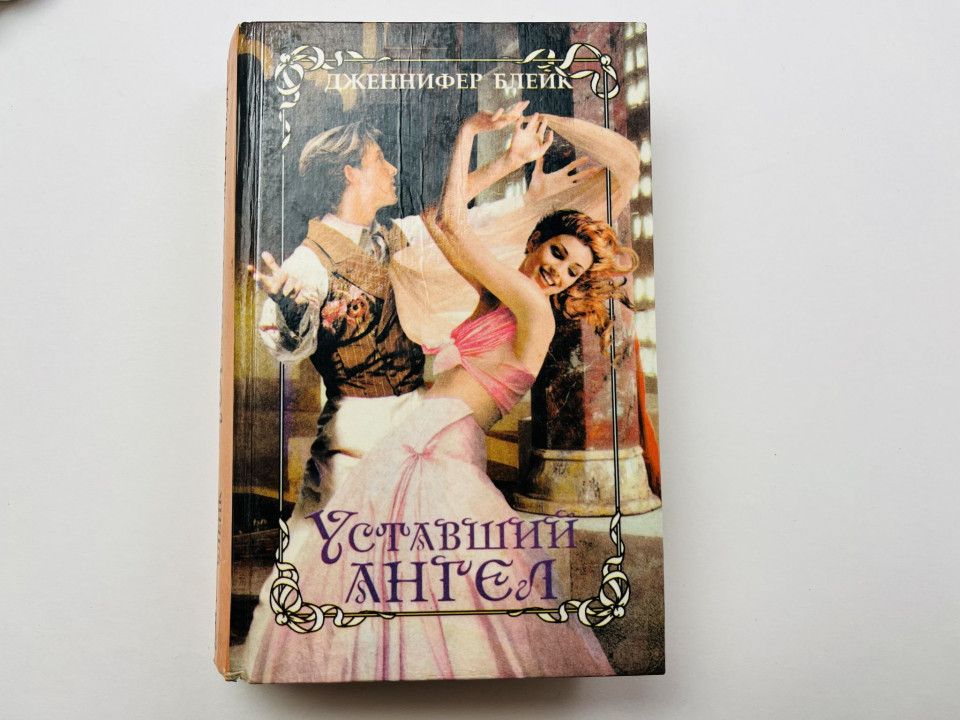 Уставший ангел. Дженнифер Блейк 1996 г.