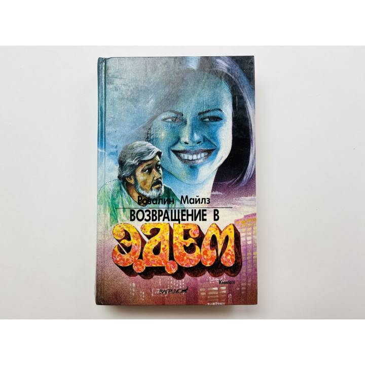 Возвращение в Эдем. В двух книгах. Книга 2. Майлз Розалин 1992 г.