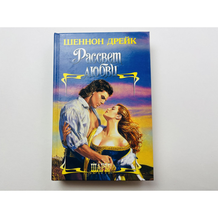 Рассвет любви. Дрейк Шеннон 2002 г.
