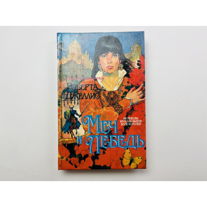 Меч и лебедь. Джеллис Роберта 1995 г.