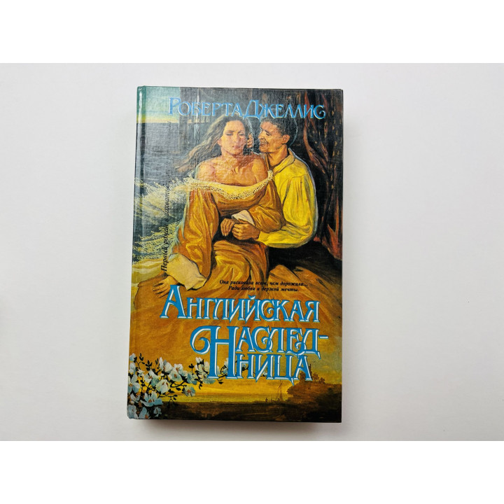 Английская наследница. Джеллис Роберта 1995 г.