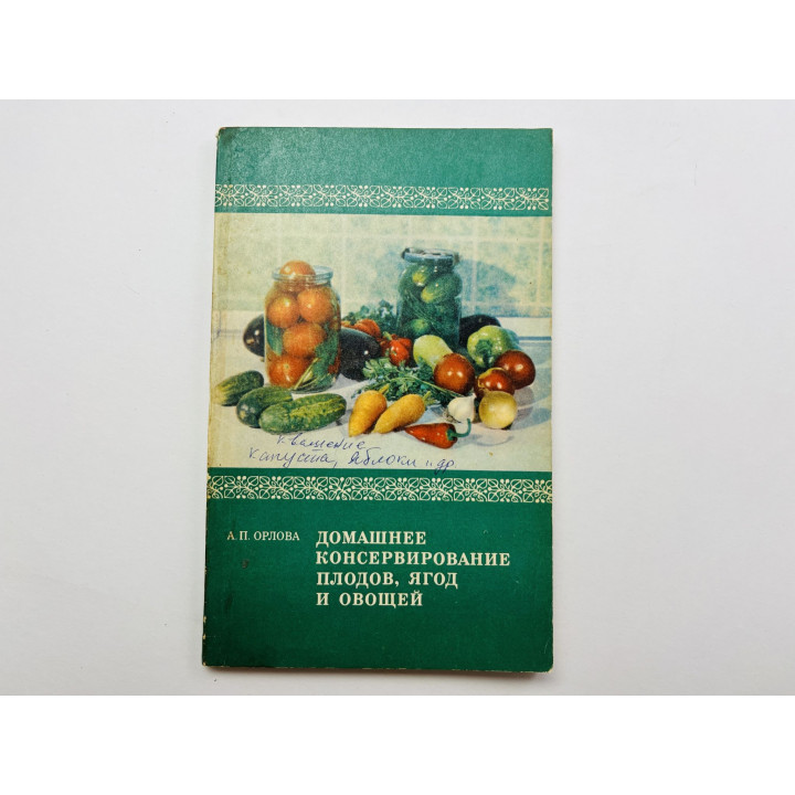 Домашнее консервирование плодов, ягод и овощей. Орлова А. П. 1981 г.