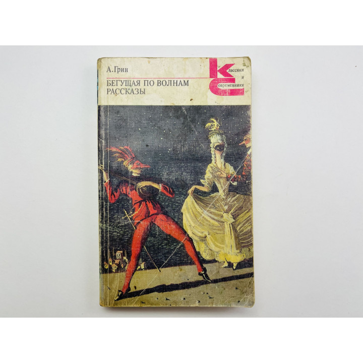 Бегущая по волнам. Рассказы. Грин А. С. 1987 г.