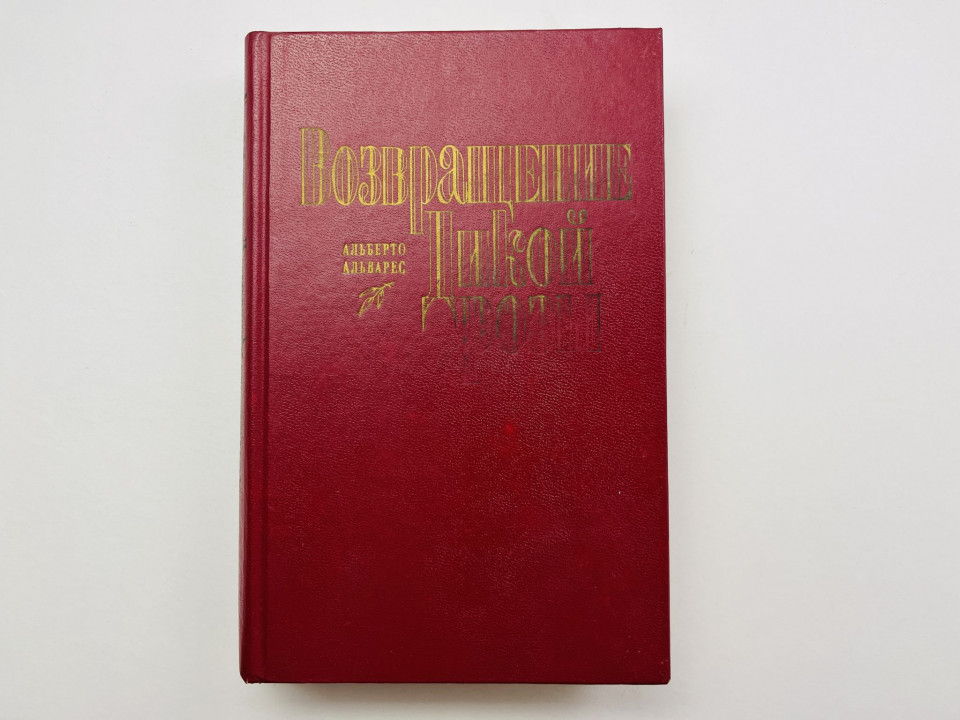 Возвращение Дикой Розы. Продолжение романа Дикая Роза. Альварес Альберто 1994 г.