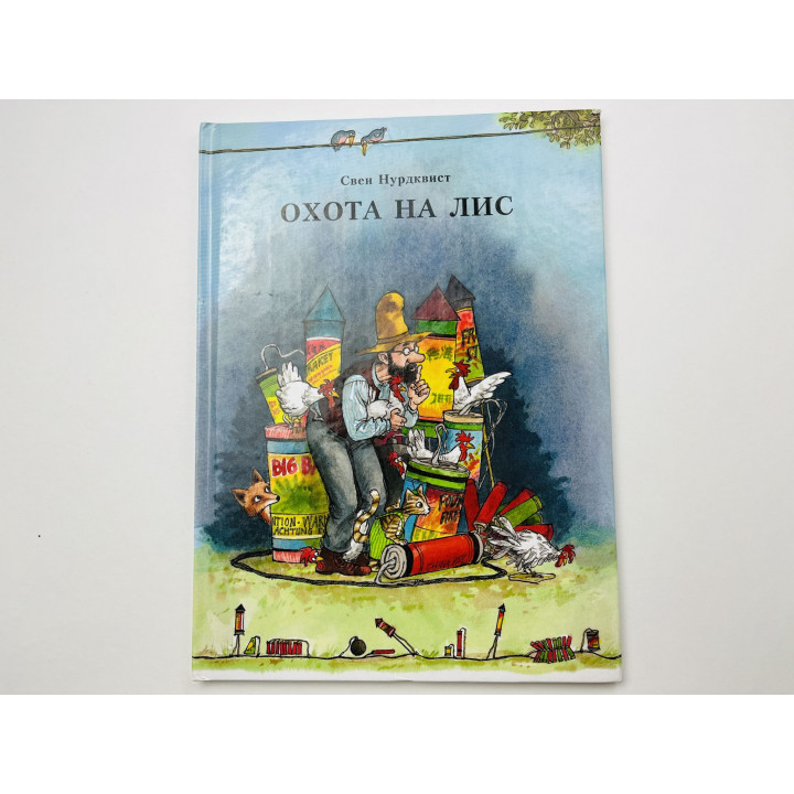 Охота на лис. Нурдквист Свен 2008 г.