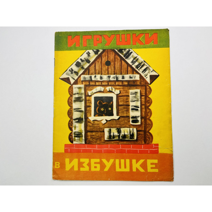 Игрушки в избушке. Книжка-игрушка. Тайц Яков 1966 г.