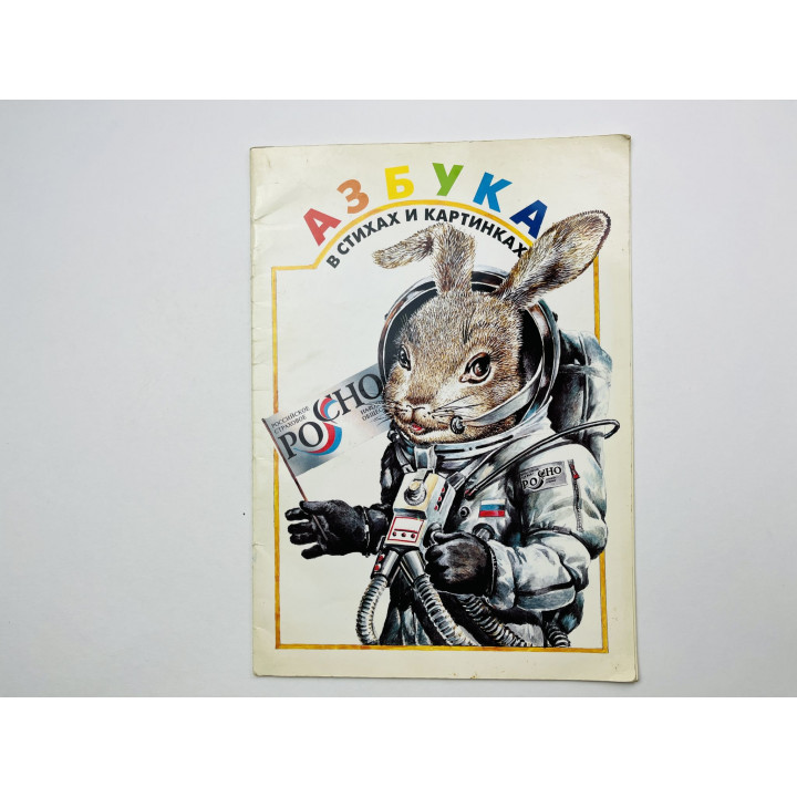 Азбука в стихах и картинках. 1995 г.