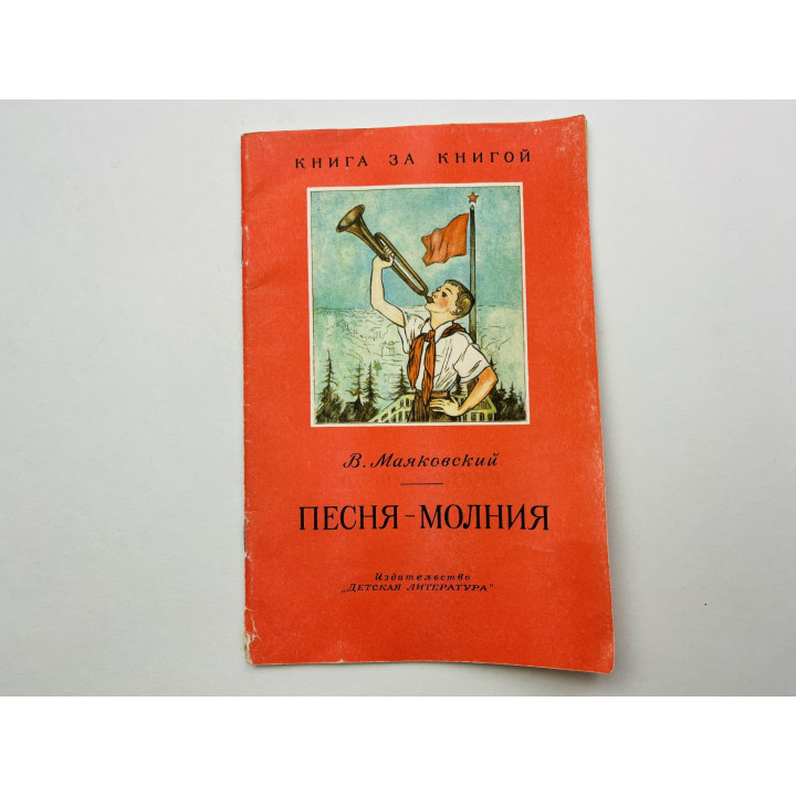 Песня-молния. Стихи. Маяковский Владимир 1989 г.