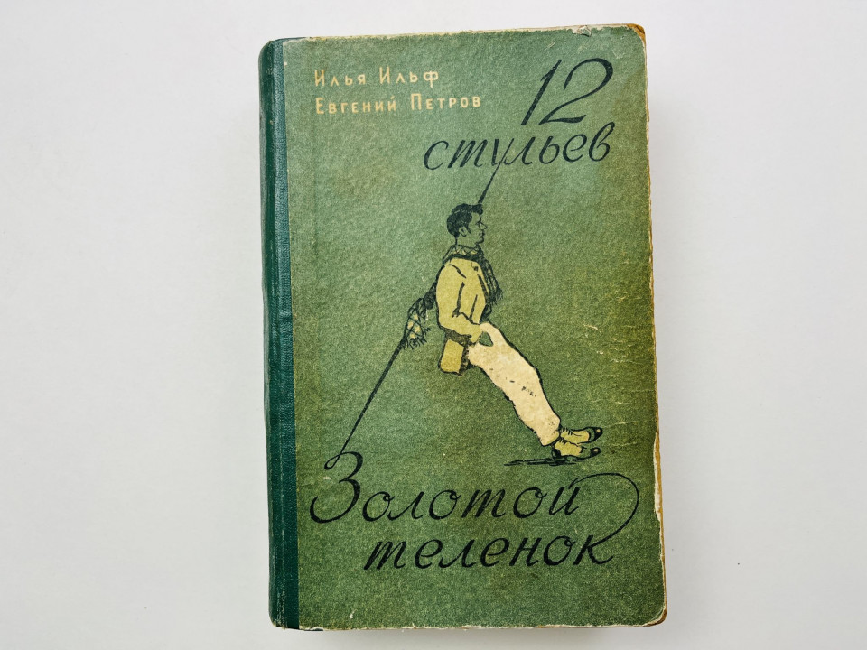 Двенадцать стульев. Золотой теленок. Романы. Ильф Илья, Петров Евгений 1957 г.