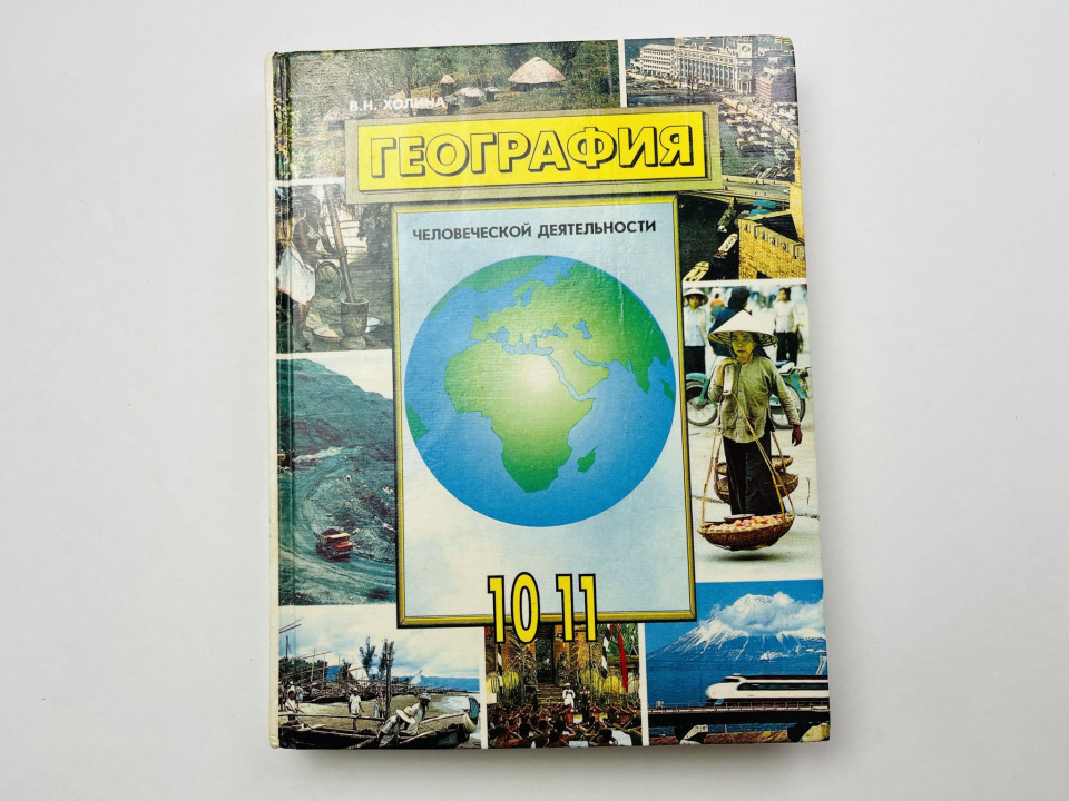 География человеческой деятельности: экономика, культура. Учебник для 10-11 классов. Холина В. 1995