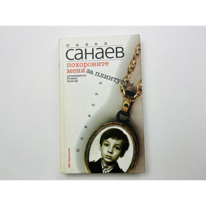 Похороните меня за плинтусом… Повесть. Санаев Павел 2003 г.