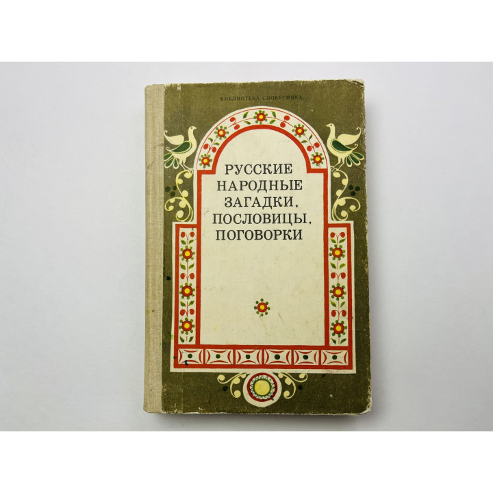 Русские народные загадки, пословицы, поговорки. 1990 г.