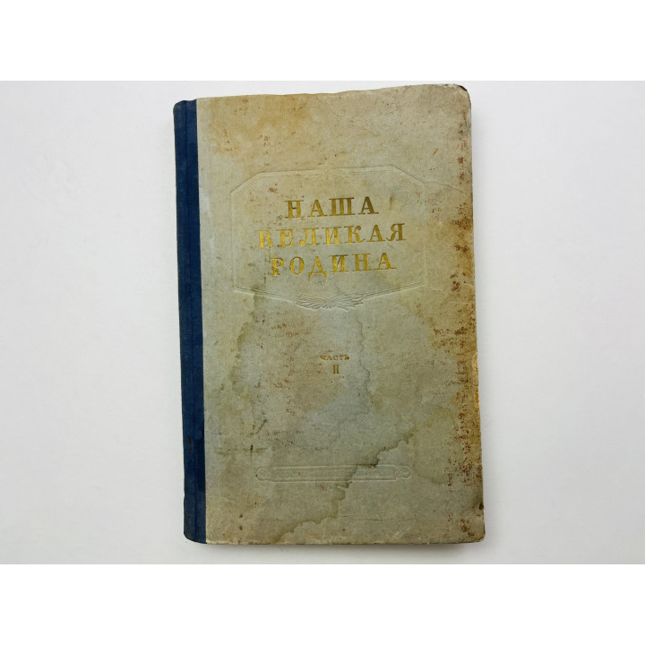Наша великая Родина. Часть 2. 1953 г.