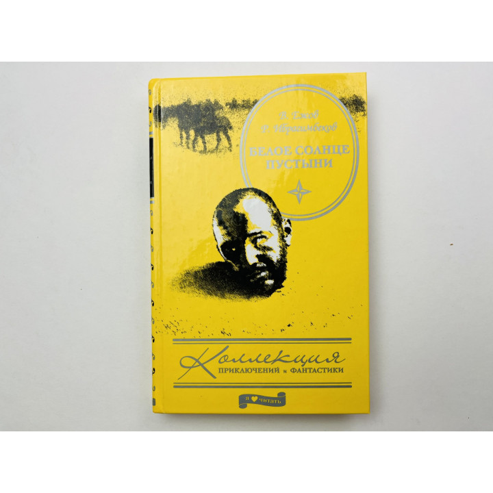Белое солнце пустыни. Ежов Валентин, Ибрагимбеков Рустам 2010 г.