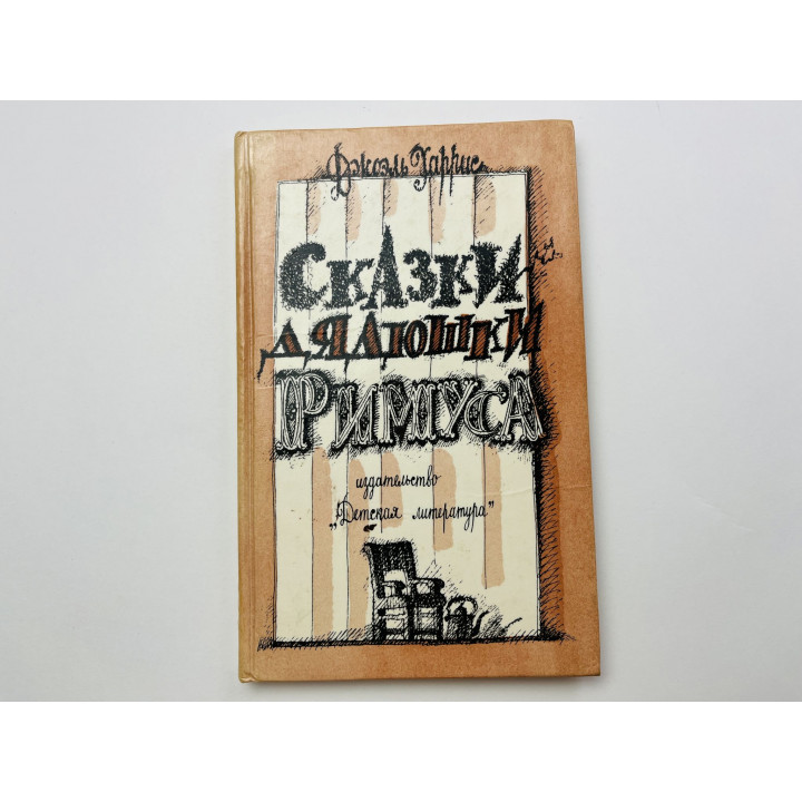 Сказки дядюшки Римуса. Харрис Джоэль 1989 г.