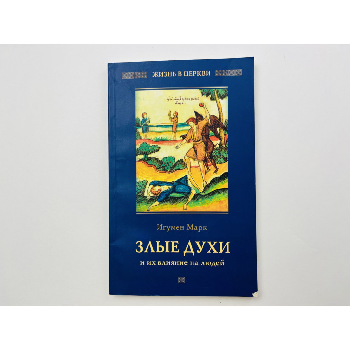 Злые духи и их влияние на людей. Игумен Марк 2017 г.