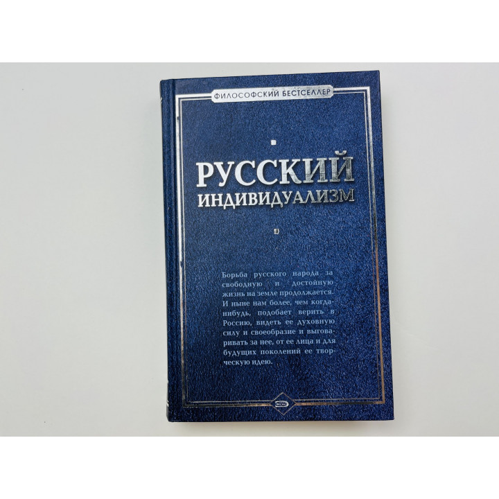 Русский индивидуализм. Сборник работ русских философов XIX-XX веков. 2007 г.
