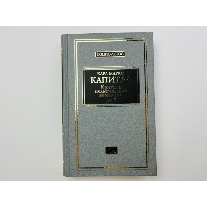 Капитал. Критика экономии. Том 1. Книга 1. Процесс производства капитала. Главы 13-25 Маркс К. 2009