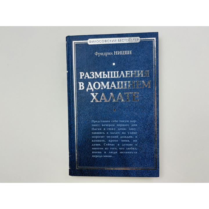 Размышления в домашнем халате. Ницше Фридрих 2007 г.