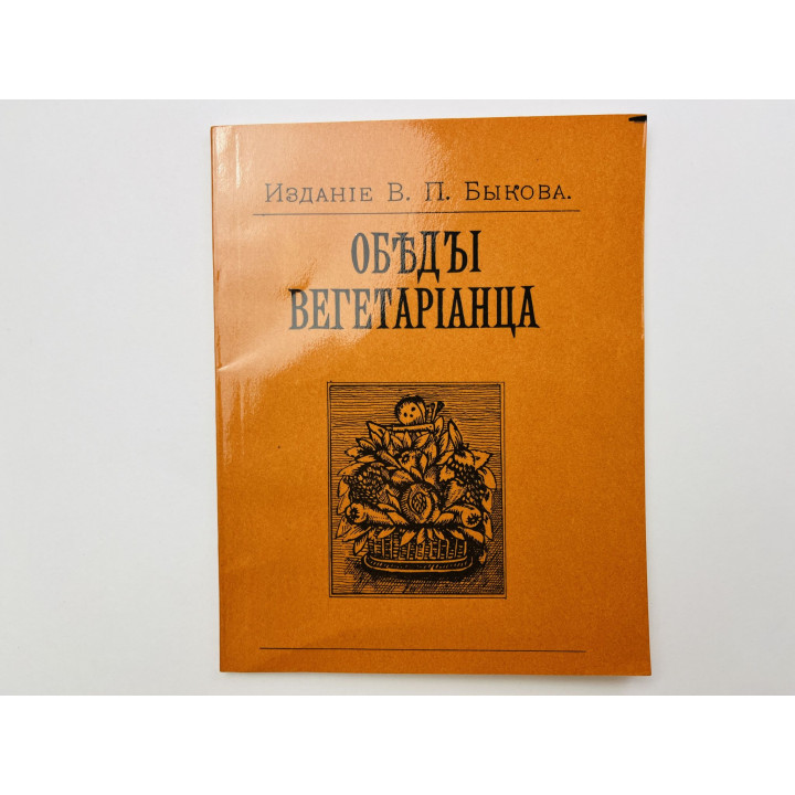 Обеды вегетарианца. Издание В. П. Быкова. 1990 г.