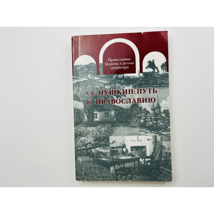 А.С.Пушкин: Путь к православию. Сборник. 1996 г.