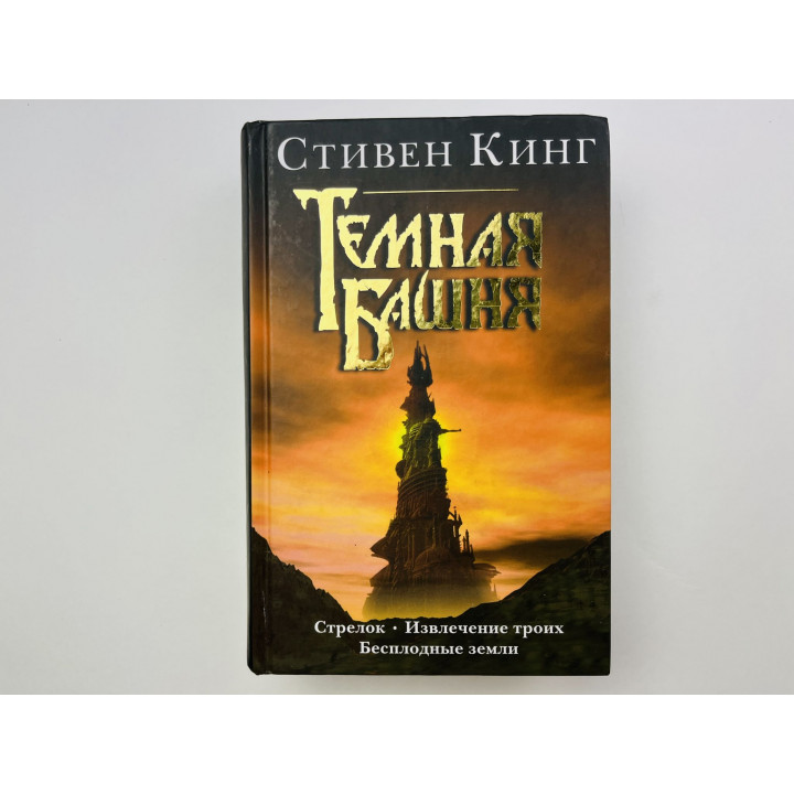 Стрелок. Извлечение троих. Бесплодные земли. Романы из цикла Темная башня. Кинг Стивен 2015 г.