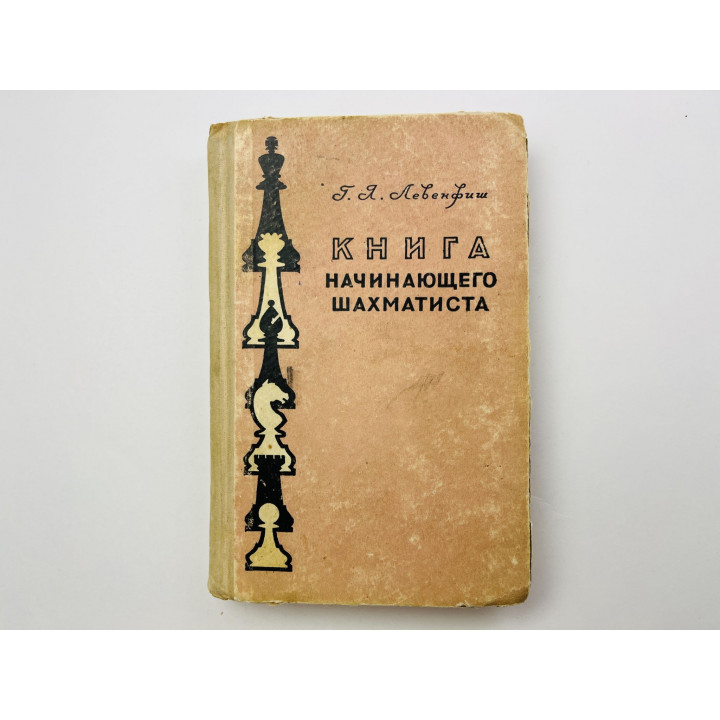 Книга начинающего шахматиста. Учебное пособие. Левенфиш Г. Я. 1959 г.