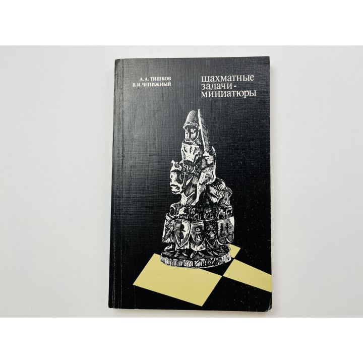 Шахматные задачи - миниатюры. Тишков А. А., Чепижный В. И. 1987 г.