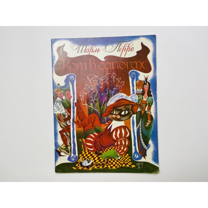 Кот в сапогах. Сказка. Перро Шарль 1980 г.