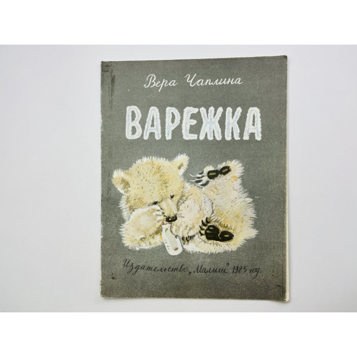 Варежка. Рассказ. Чаплина Вера 1985 г.