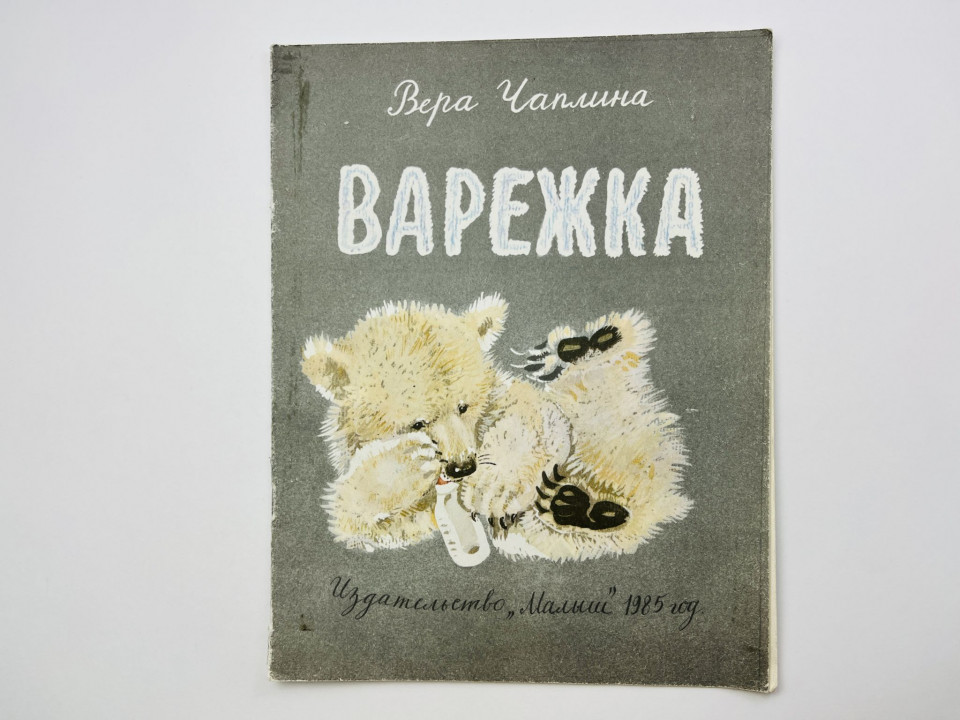 Варежка. Рассказ. Чаплина Вера 1985 г.