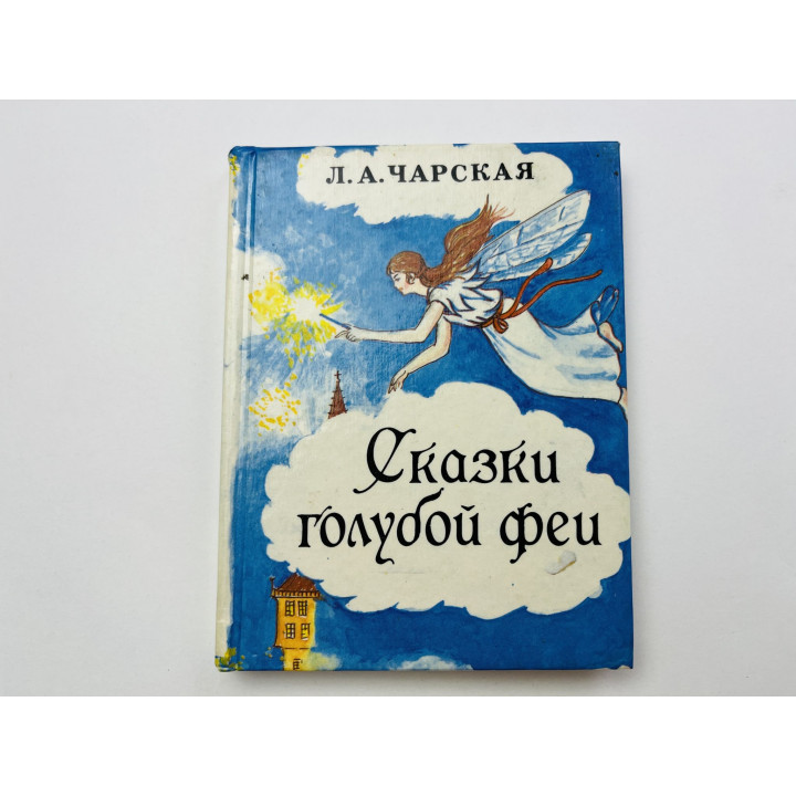 Сказки голубой феи. Царевна Льдинка. Волшебный оби. Король с раскрашенной картинки. Чарская Л. 1993
