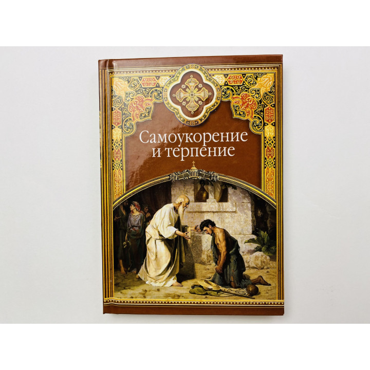 Самоукорение и терпение. Христианские добродетели. Масленников С. М. 2013 г.