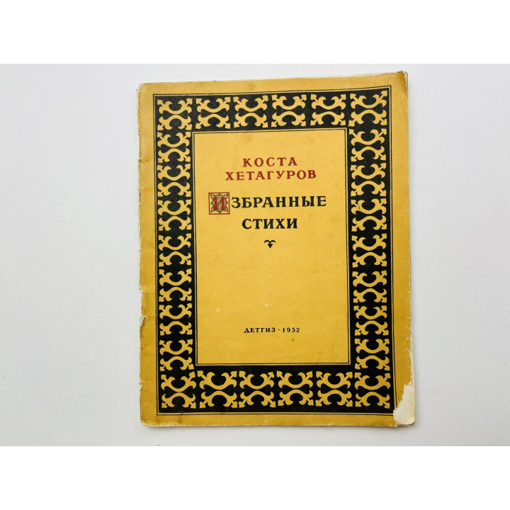 Избранные стихи. Сборник: 25 стихотворений. Хетагуров Коста 1952 г.