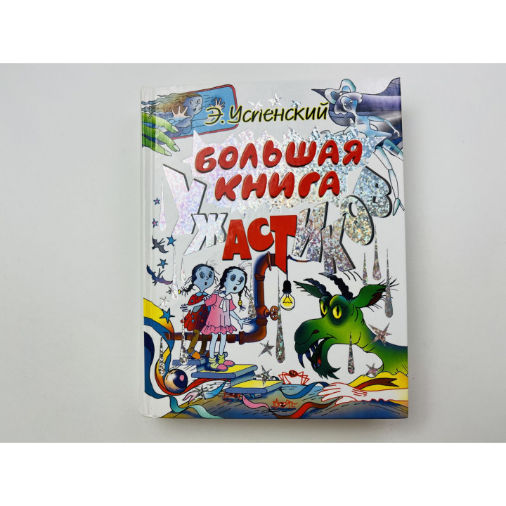 Большая книга ужастиков. Красная рука, Черная простыня, Зеленые пальцы. Успенский Э. Усачев А. 2008
